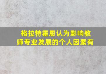 格拉特霍恩认为影响教师专业发展的个人因素有