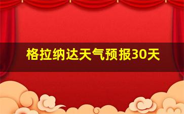 格拉纳达天气预报30天