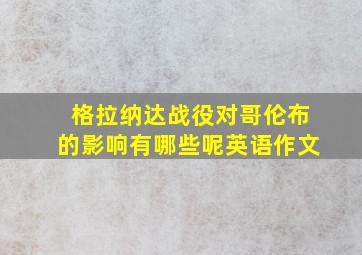 格拉纳达战役对哥伦布的影响有哪些呢英语作文