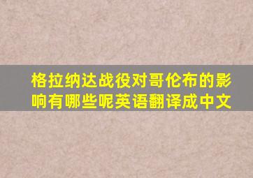 格拉纳达战役对哥伦布的影响有哪些呢英语翻译成中文