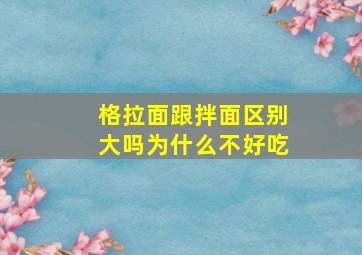 格拉面跟拌面区别大吗为什么不好吃