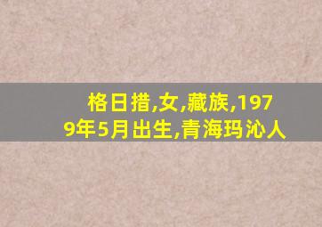 格日措,女,藏族,1979年5月出生,青海玛沁人