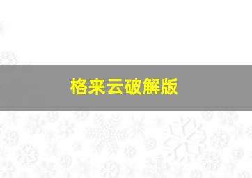 格来云破解版