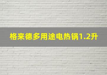 格来德多用途电热锅1.2升