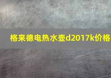 格来德电热水壶d2017k价格