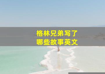 格林兄弟写了哪些故事英文