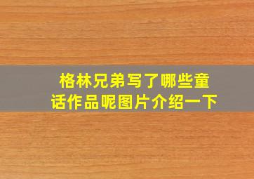 格林兄弟写了哪些童话作品呢图片介绍一下