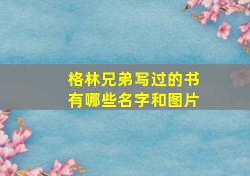 格林兄弟写过的书有哪些名字和图片