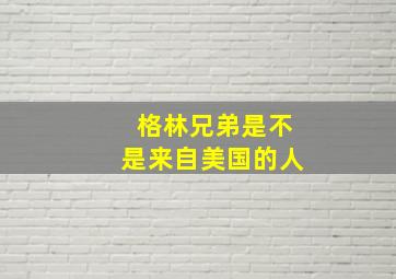 格林兄弟是不是来自美国的人