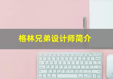 格林兄弟设计师简介