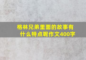 格林兄弟里面的故事有什么特点呢作文400字