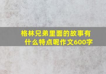 格林兄弟里面的故事有什么特点呢作文600字