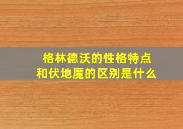 格林德沃的性格特点和伏地魔的区别是什么