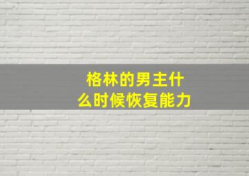 格林的男主什么时候恢复能力