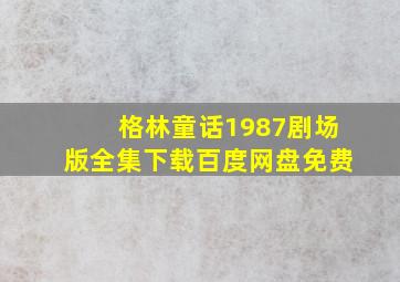 格林童话1987剧场版全集下载百度网盘免费