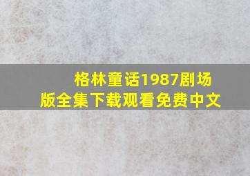 格林童话1987剧场版全集下载观看免费中文