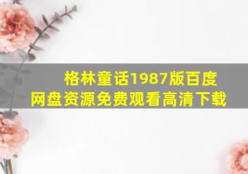 格林童话1987版百度网盘资源免费观看高清下载