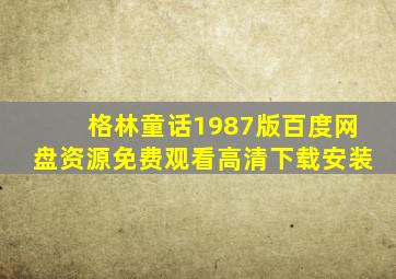 格林童话1987版百度网盘资源免费观看高清下载安装