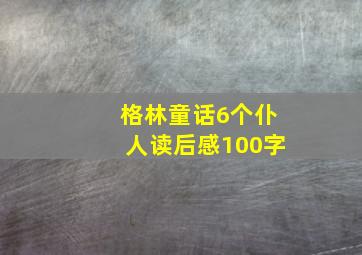 格林童话6个仆人读后感100字