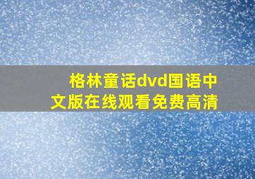 格林童话dvd国语中文版在线观看免费高清