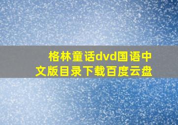 格林童话dvd国语中文版目录下载百度云盘