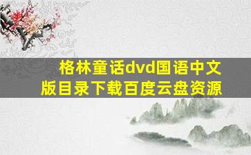 格林童话dvd国语中文版目录下载百度云盘资源