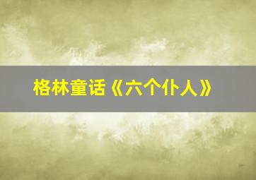 格林童话《六个仆人》