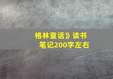 格林童话》读书笔记200字左右