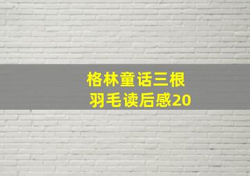 格林童话三根羽毛读后感20