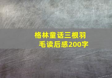 格林童话三根羽毛读后感200字