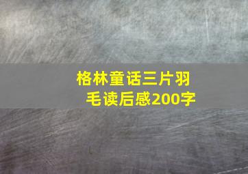 格林童话三片羽毛读后感200字