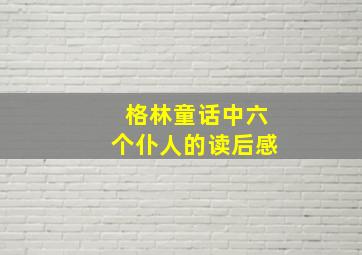 格林童话中六个仆人的读后感