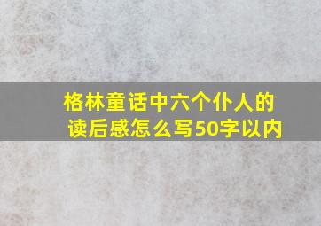 格林童话中六个仆人的读后感怎么写50字以内