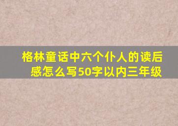 格林童话中六个仆人的读后感怎么写50字以内三年级