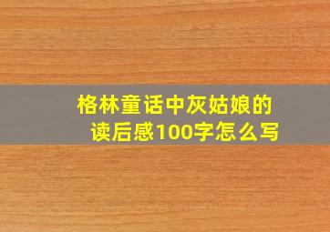 格林童话中灰姑娘的读后感100字怎么写