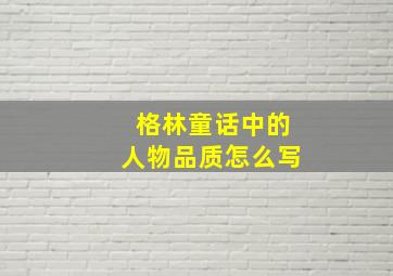 格林童话中的人物品质怎么写