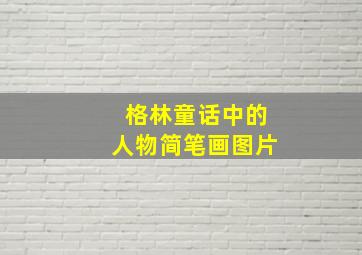 格林童话中的人物简笔画图片