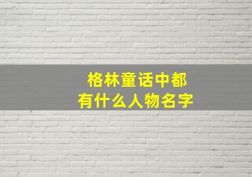 格林童话中都有什么人物名字