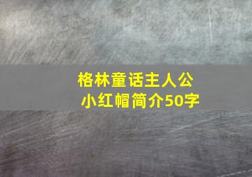 格林童话主人公小红帽简介50字