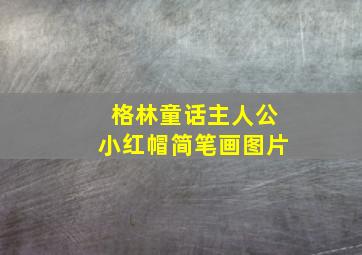 格林童话主人公小红帽简笔画图片