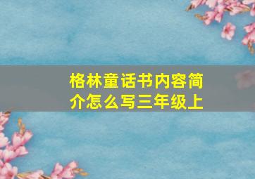 格林童话书内容简介怎么写三年级上