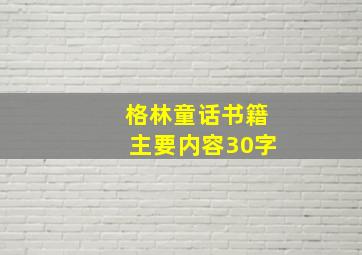 格林童话书籍主要内容30字