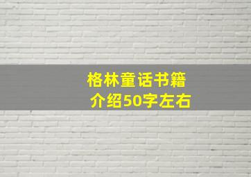 格林童话书籍介绍50字左右