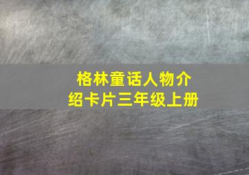 格林童话人物介绍卡片三年级上册