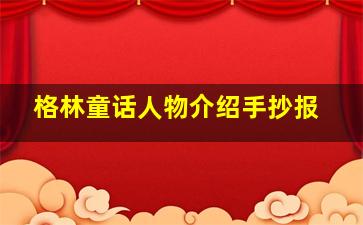 格林童话人物介绍手抄报