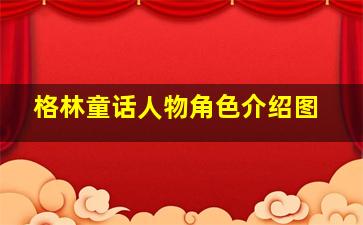 格林童话人物角色介绍图