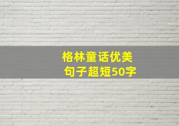 格林童话优美句子超短50字