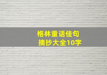 格林童话佳句摘抄大全10字