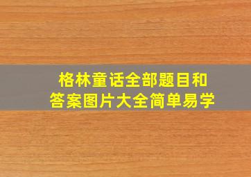 格林童话全部题目和答案图片大全简单易学