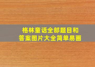 格林童话全部题目和答案图片大全简单易画